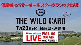 【LIVE】Basser Allstar Classic THE WILD CARD　福岡県・遠賀川戦。大会会場のようすを生中継！