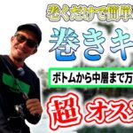 【バス釣り】超簡単で超釣れる！巻くだけでOKなライトキャロ！釣り初心者さんにオススメ