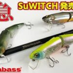 【緊急配信】SuWITCHがいよいよ発売!!【メガバス】