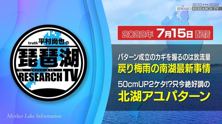 【平村尚也の琵琶湖リサーチTV-2022-07-15配信】戻り梅雨の南湖はパターン定まらず…カギを握るのは放流量／50cmUP2ケタ!?絶好調の北湖アユパターンを紹介