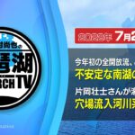 【平村尚也の琵琶湖リサーチTV-2022-07-22配信】今年初の全開放流！不安定な南湖の最新事情／片岡壮士さんの穴場流入河川系の攻め方