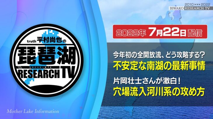 【平村尚也の琵琶湖リサーチTV-2022-07-22配信】今年初の全開放流！不安定な南湖の最新事情／片岡壮士さんの穴場流入河川系の攻め方