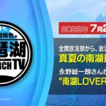 【平村尚也の琵琶湖リサーチTV-2022-07-29配信】全開放流祭から一転、南湖の今の攻めドコロとは？／永野総一朗さんの“南湖LOVER”的攻略法！