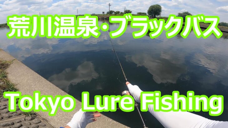 東京ルアー釣り、荒川 ブラックバス 荒川温泉/温排水 (Tokyo Lure Fishing, Bass, 黑鱸)