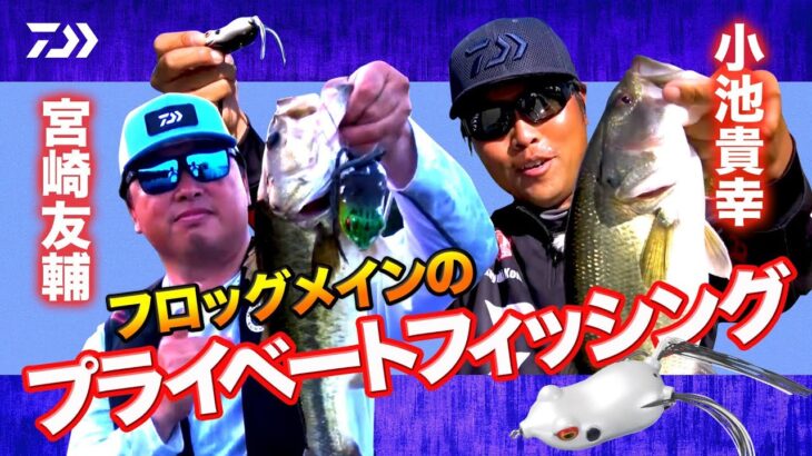 フロッグメインのプライベートフィッシング 小池貴幸×宮崎友輔｜Ultimate BASS by DAIWA Vol.474