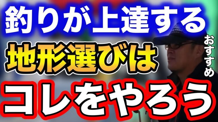 【シーバス】釣りが上達する地形選びはまずコレをやろう！【fishing 釣り 村岡昌憲 切り抜き ルアー釣り シーバス ノット リール】