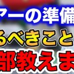 【シーバス】※初心者必見※ルアーの準備やるべきこと全部教えます！！【fishing 釣り 村岡昌憲 切り抜き ルアー釣り シーバス ノット リール】