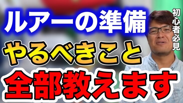 【シーバス】※初心者必見※ルアーの準備やるべきこと全部教えます！！【fishing 釣り 村岡昌憲 切り抜き ルアー釣り シーバス ノット リール】