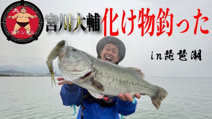 宮川大輔　人生最大のブラックバスを釣った in 琵琶湖