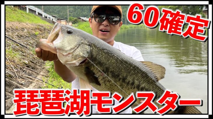 【史上最高】琵琶湖のモンスター級ブラックバスが釣れました！#shorts