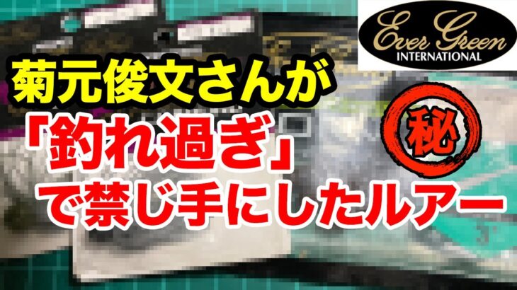 エバーグリーン菊元俊文さんが「釣れ過ぎるから」と禁じ手にしていたルアー【バス釣り】