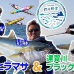 【釣り時季】狙うは春のヒラマサ&遠賀川ブラックバス！