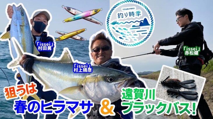 【釣り時季】狙うは春のヒラマサ&遠賀川ブラックバス！