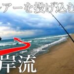 【サーフ】離岸流の先にルアーを投げ込むと…！払い出しの簡単な探し方・見つける方法【ヒラメ・マゴチ釣り】