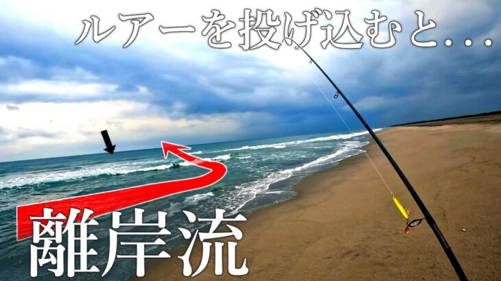 【サーフ】離岸流の先にルアーを投げ込むと…！払い出しの簡単な探し方・見つける方法【ヒラメ・マゴチ釣り】