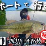 【前編】-岡山県・河川調査シリーズ- バスボートで行くバス釣りの旅！『〇〇〇〇』がめちゃくちゃ釣れるけ投げてみ！　※衝撃のバイトシーンあり。