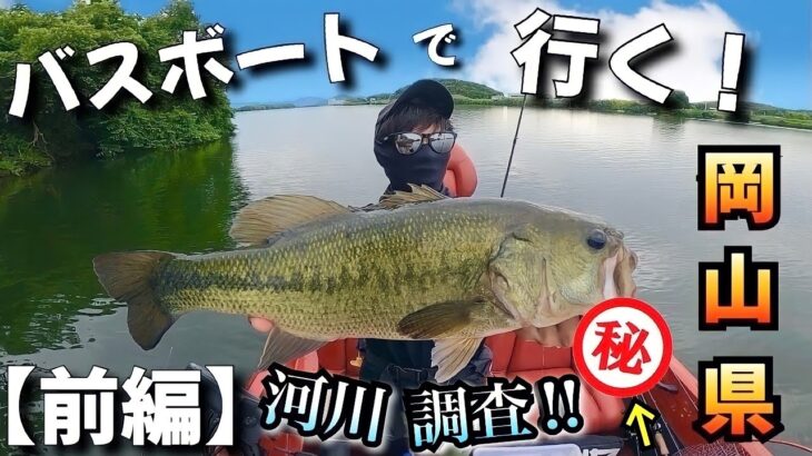 【前編】-岡山県・河川調査シリーズ- バスボートで行くバス釣りの旅！『〇〇〇〇』がめちゃくちゃ釣れるけ投げてみ！　※衝撃のバイトシーンあり。