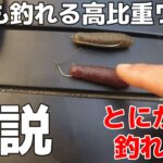 釣れる高比重ワームのタックル解説【スモールマウスバス】【イモグラブ】【ドリフト釣法】