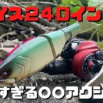 【グレイス２４０】話題のビッグベイトの実力は、、、予想外のアクション、対応力に期待大！！！