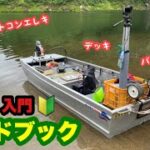 最安値でアルミボートバス釣りを始める方法！