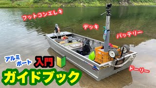 最安値でアルミボートバス釣りを始める方法！