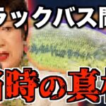 特定外来生物に指定されてしまったブラックバス【村岡昌憲/バス釣り】