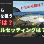 【磯】からヒラマサを狙うロッドは？タックルセッティングは？ＰＥの号数は・釣り部屋からの雑談・四方山話４７・視聴者様から頂いたリクエスト