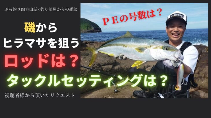 【磯】からヒラマサを狙うロッドは？タックルセッティングは？ＰＥの号数は・釣り部屋からの雑談・四方山話４７・視聴者様から頂いたリクエスト