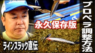 【バス釣り】永久保存版・ラインスラック直伝「プロペラの調整・修正方法」【セビレ】