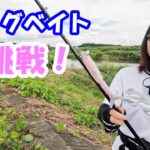 【バス釣り】釣りガール？ビッグベイト初挑戦