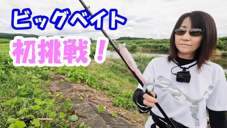 【バス釣り】釣りガール？ビッグベイト初挑戦