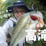 高滝湖トップウォーターフィッシング『暑い夏は涼しい釣り場へ』