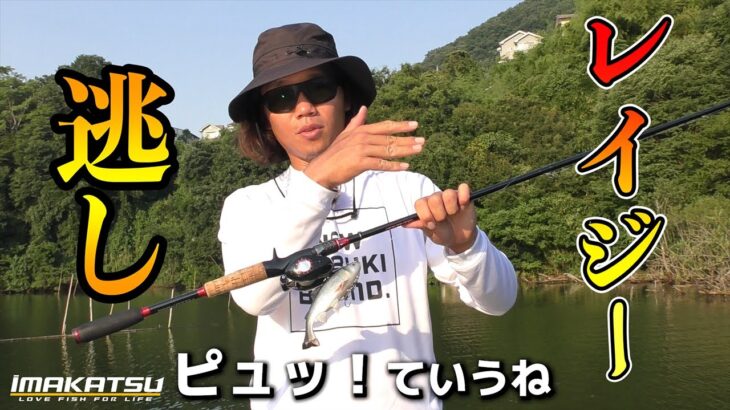 メインベイトが魚の今、三原直之はレイジースイマーを逃す！