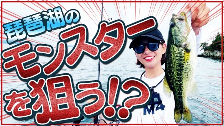 琵琶湖のモンスターを狙う！？#バス釣り