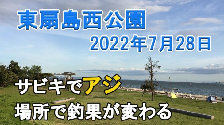 【東扇島西公園】サビキ釣りでアジの釣れる場所を検証してみました。