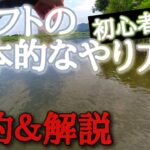 【初心者必見】川でワームのドリフトのやり方を実釣＆解説【川バス】【初心者】【釣り方】