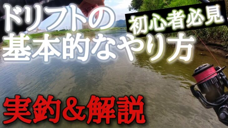 【初心者必見】川でワームのドリフトのやり方を実釣＆解説【川バス】【初心者】【釣り方】