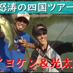 イヨケン&光大郎 怒涛の四国ツアーおかっぱりで釣り勝つコツを伝授【前編】