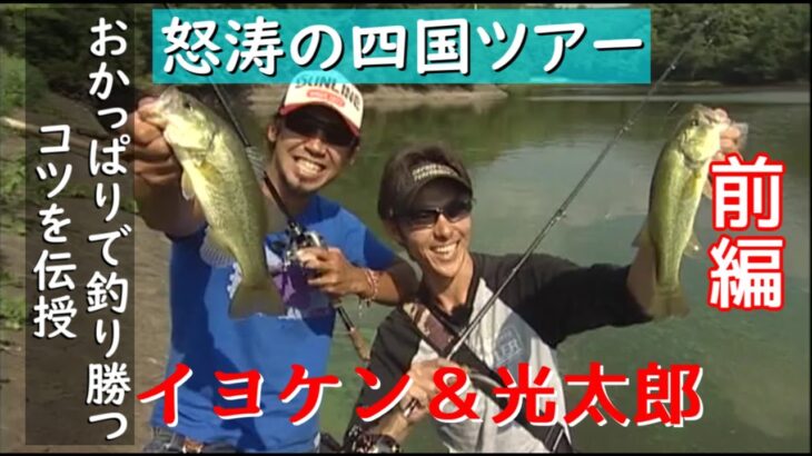 イヨケン&光大郎 怒涛の四国ツアーおかっぱりで釣り勝つコツを伝授【前編】