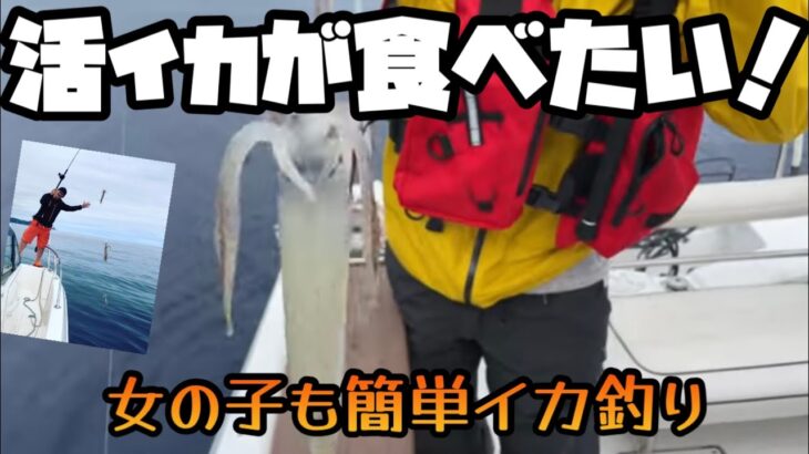 活イカが食べたい！昼間から簡単イカ釣り積丹半島。