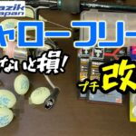 【アジング】シャローフリークのウエイトチューンで釣果アップ！ケミホタル夜光チューンも紹介するよ！