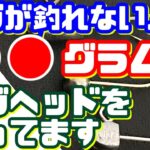 【アジング】最初に使うジグヘッドの重さは？