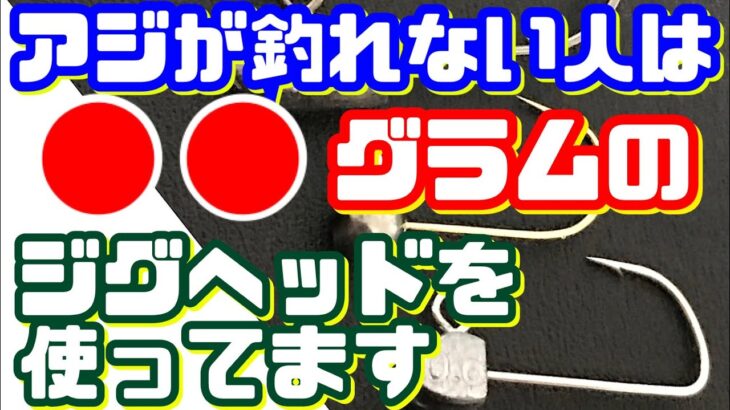 【アジング】最初に使うジグヘッドの重さは？