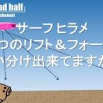 サーフ ヒラメが釣れる３つのリフト＆フォール 解説