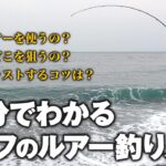 初心者向けサーフのルアー釣り超入門講座！色んな魚が狙える釣り方をプロに解説していただきました。【サーフライトショアジギング】