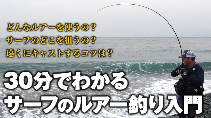 初心者向けサーフのルアー釣り超入門講座！色んな魚が狙える釣り方をプロに解説していただきました。【サーフライトショアジギング】