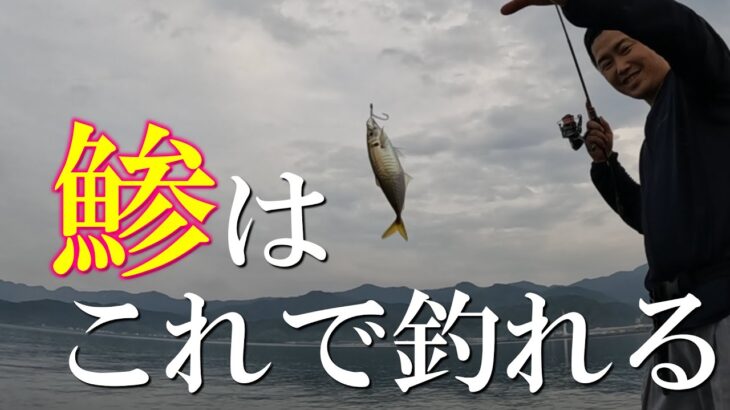 上級者は知ってるアジングのアクション！この釣り方でも鯵は釣れます！