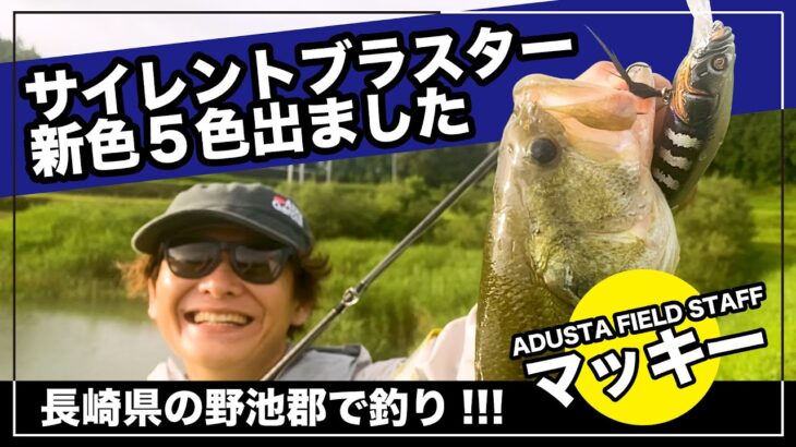 サイレントブラスターの新色リリース!!長崎の野池郡でマッキーが夏バスをトップで捕らえていく!!