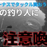 夏のボーナスでタックル買おうとしてる、全ての釣り人へ注意喚起。