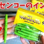 【バス釣り】ゲーリーヤマセンコーは〇〇が大事